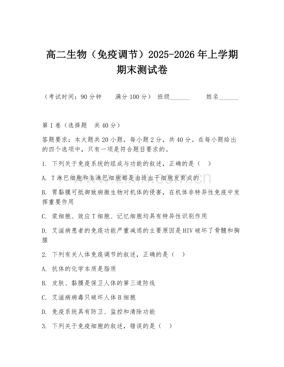 高二生物（免疫调节）2025-2026年上学期期末测试卷.doc_第1页