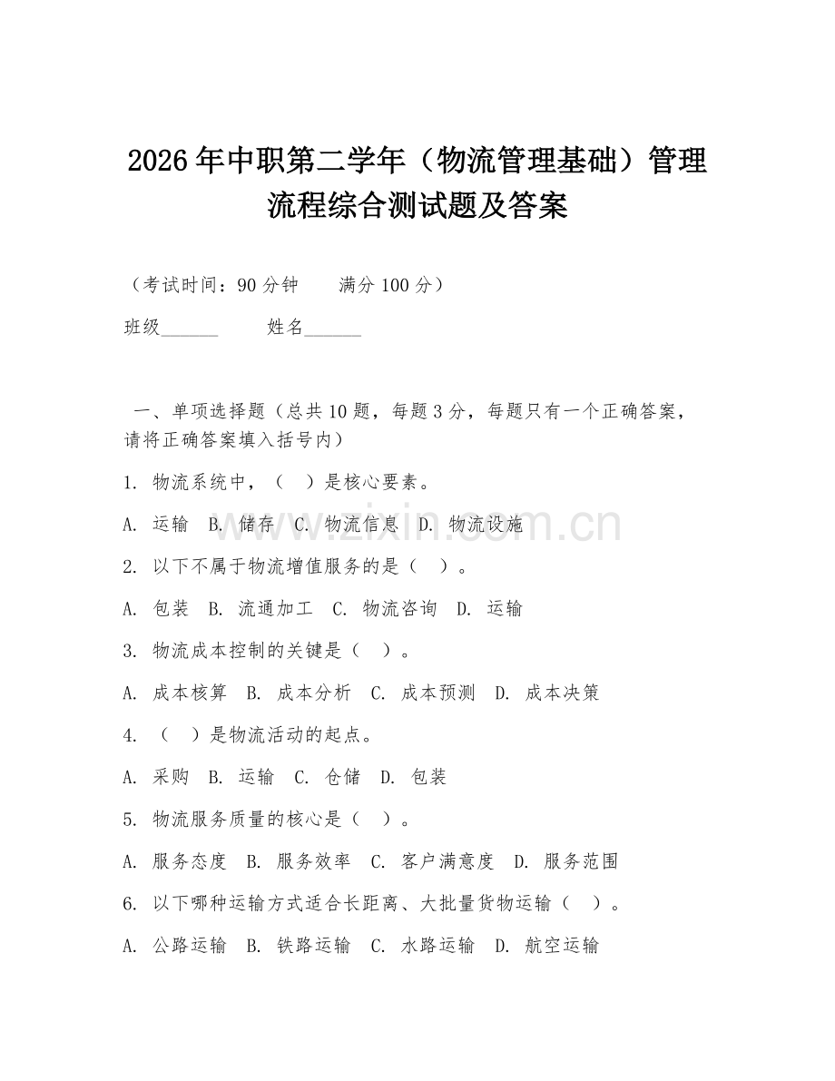 2026年中职第二学年（物流管理基础）管理流程综合测试题及答案.doc_第1页