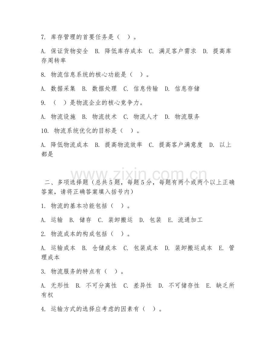 2026年中职第二学年（物流管理基础）管理流程综合测试题及答案.doc_第2页