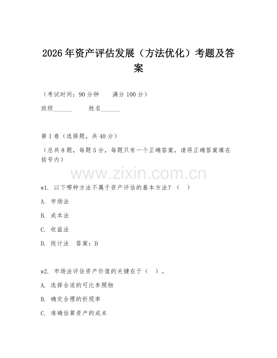 2026年资产评估发展（方法优化）考题及答案.doc_第1页