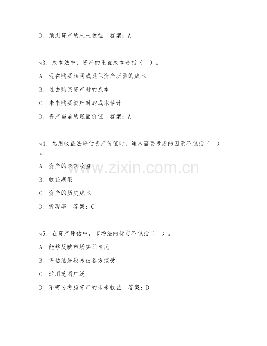 2026年资产评估发展（方法优化）考题及答案.doc_第2页