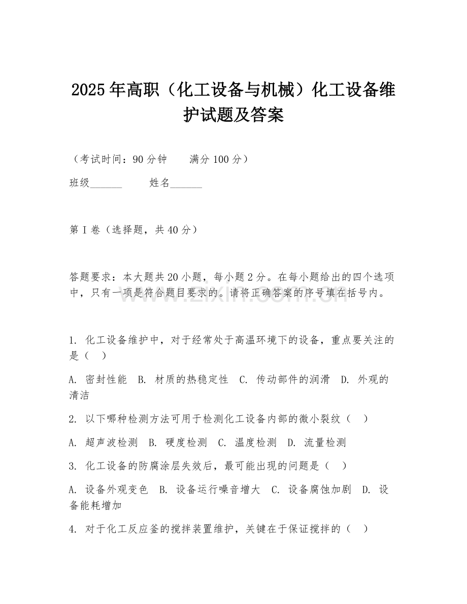 2025年高职（化工设备与机械）化工设备维护试题及答案.doc_第1页