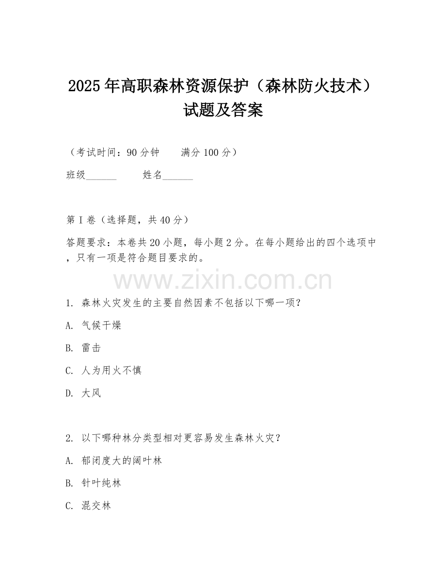 2025年高职森林资源保护（森林防火技术）试题及答案.doc_第1页