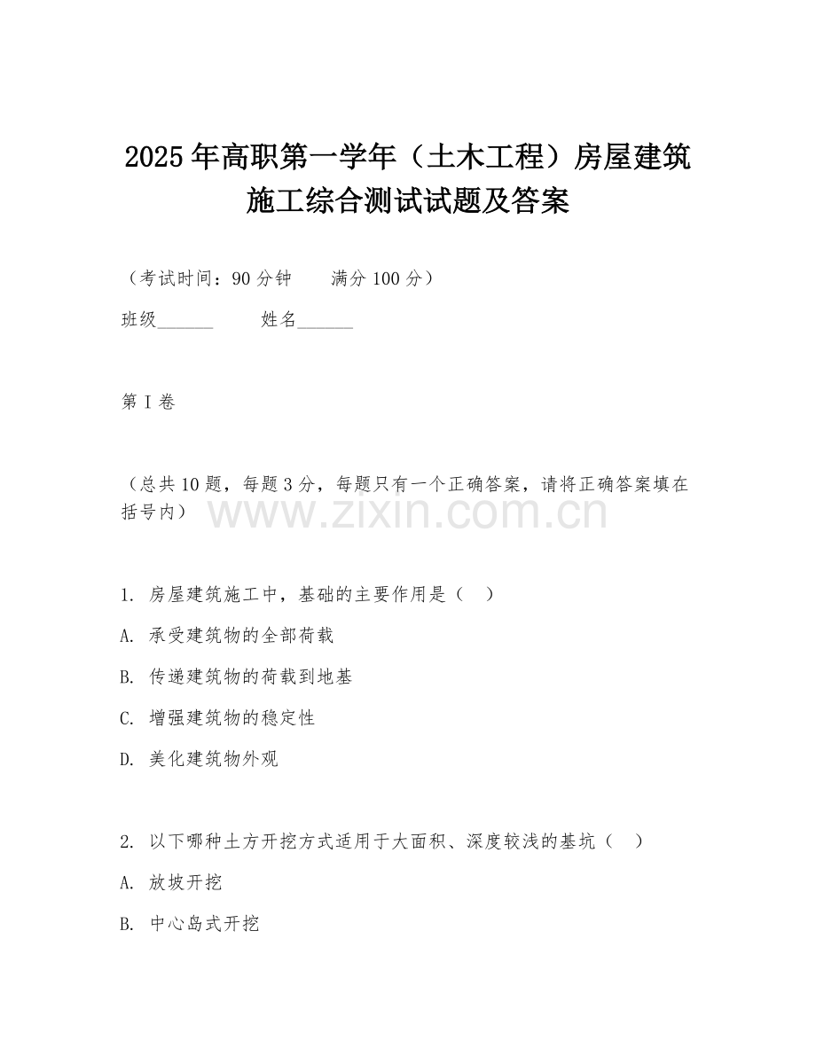 2025年高职第一学年（土木工程）房屋建筑施工综合测试试题及答案.doc_第1页