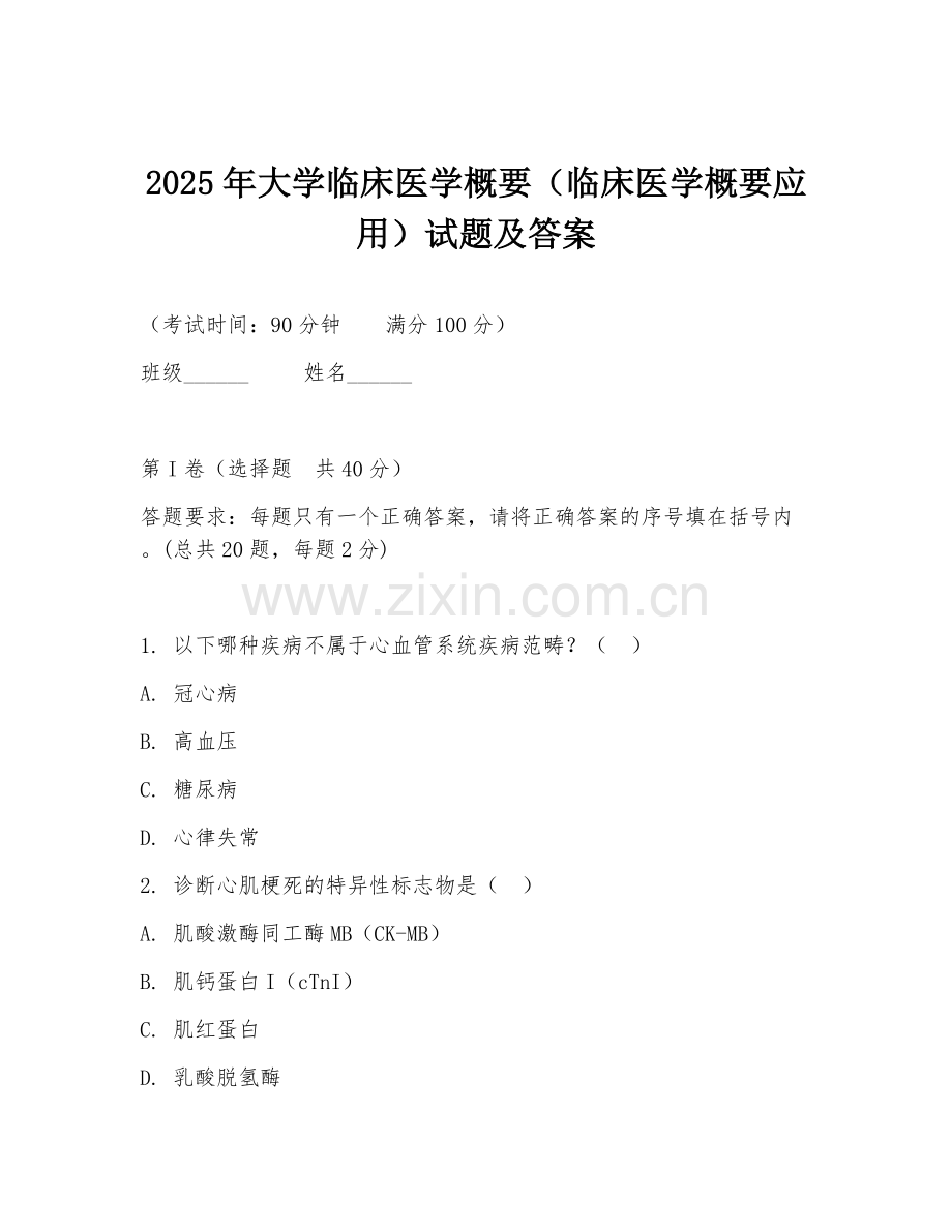 2025年大学临床医学概要（临床医学概要应用）试题及答案.doc_第1页