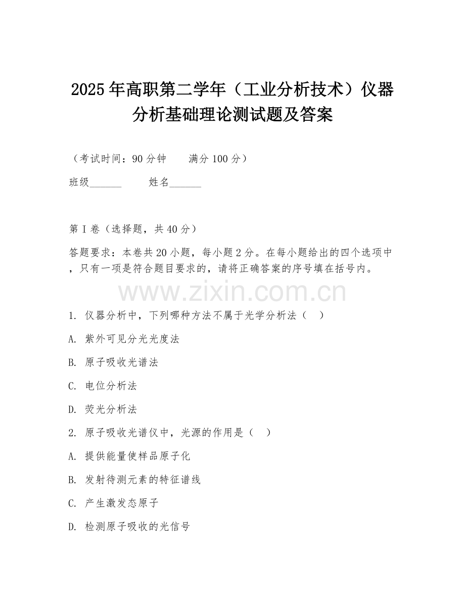 2025年高职第二学年（工业分析技术）仪器分析基础理论测试题及答案.doc_第1页