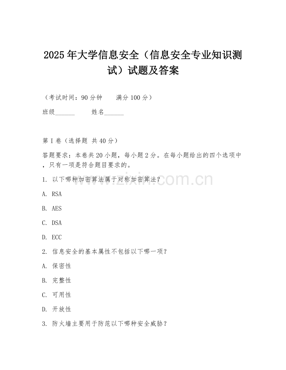 2025年大学信息安全（信息安全专业知识测试）试题及答案.doc_第1页