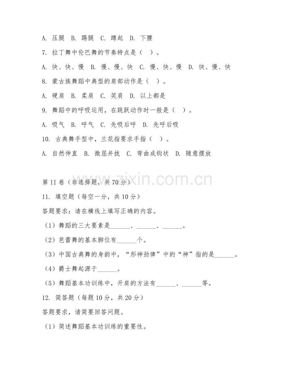 2025年中职舞蹈（舞蹈基本功训练）试题及答案.doc_第2页