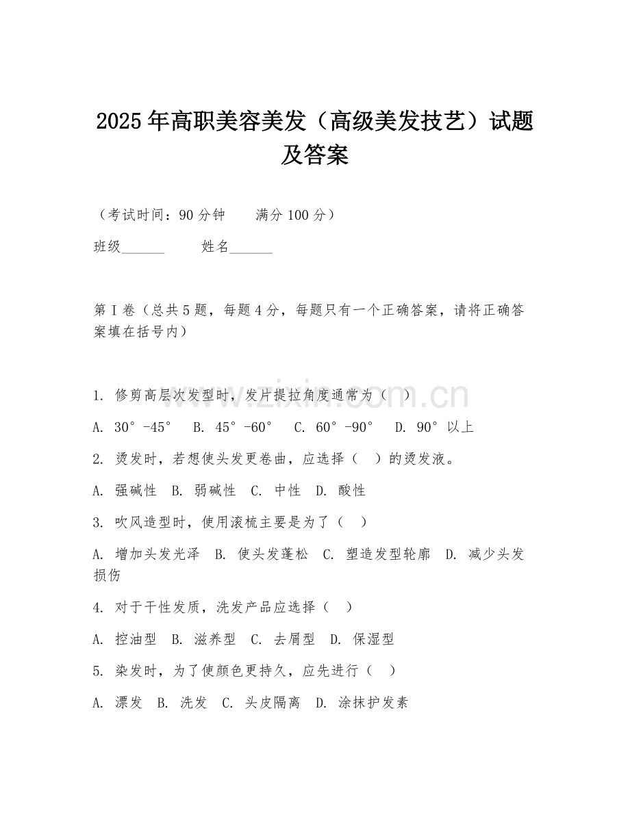 2025年高职美容美发（高级美发技艺）试题及答案.doc_第1页