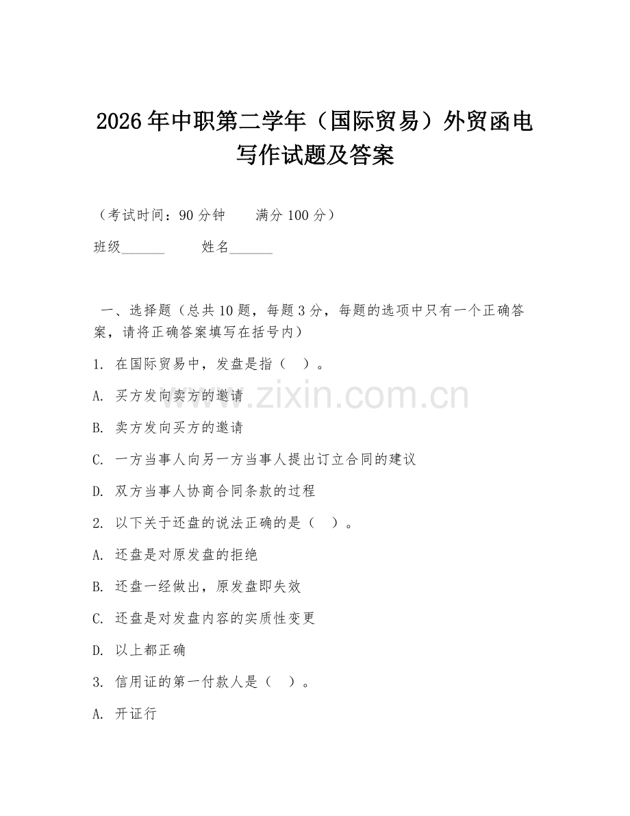 2026年中职第二学年（国际贸易）外贸函电写作试题及答案.doc_第1页