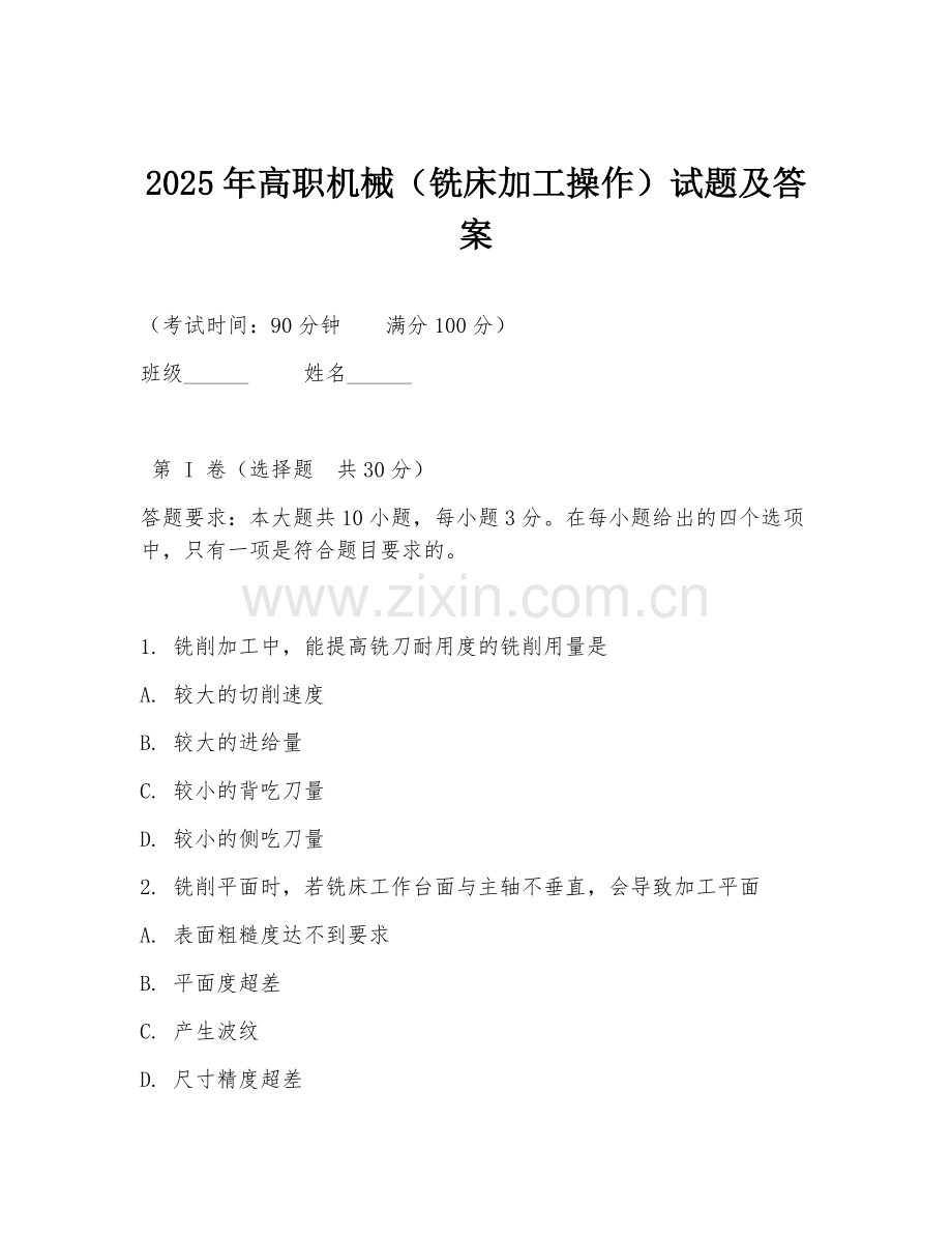 2025年高职机械（铣床加工操作）试题及答案.doc_第1页