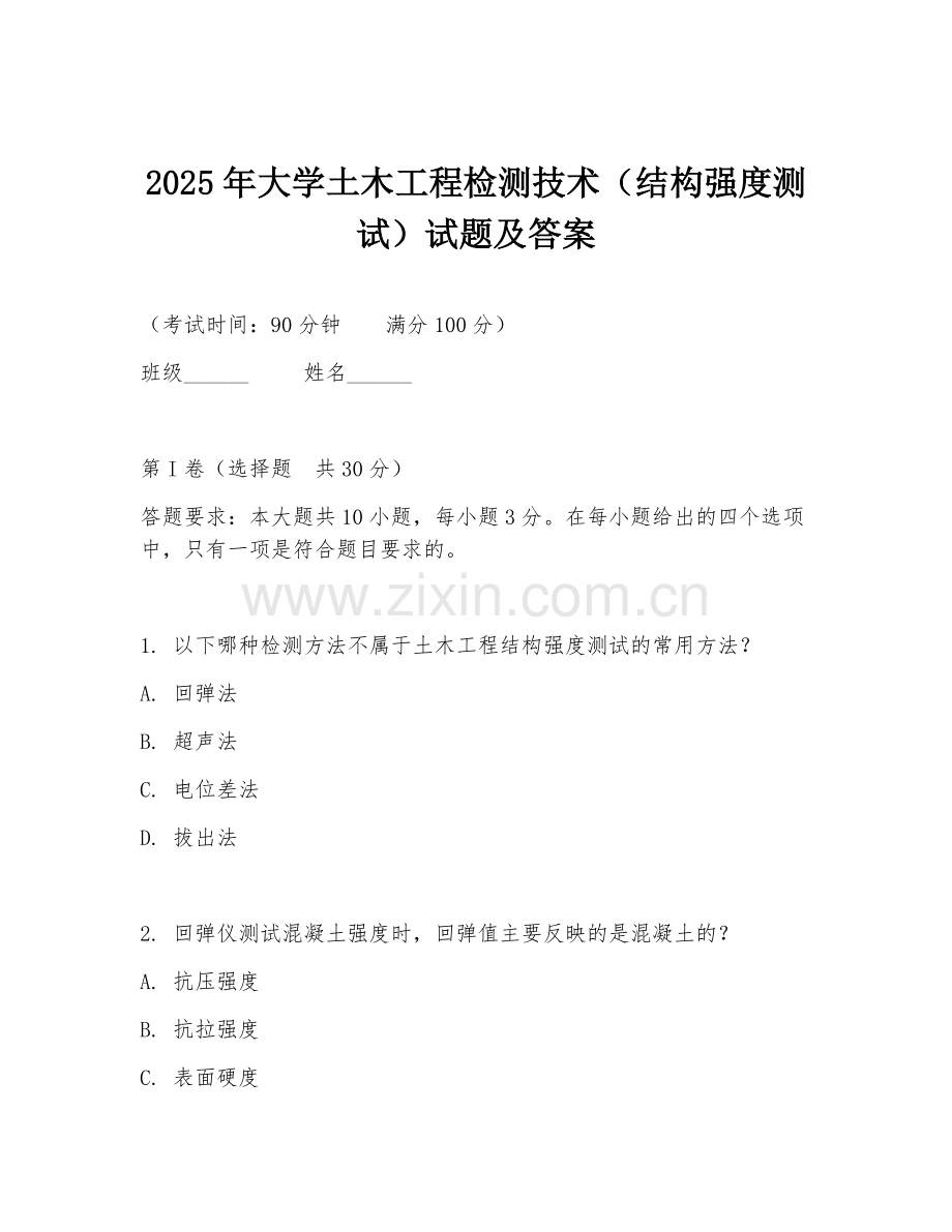 2025年大学土木工程检测技术（结构强度测试）试题及答案.doc_第1页