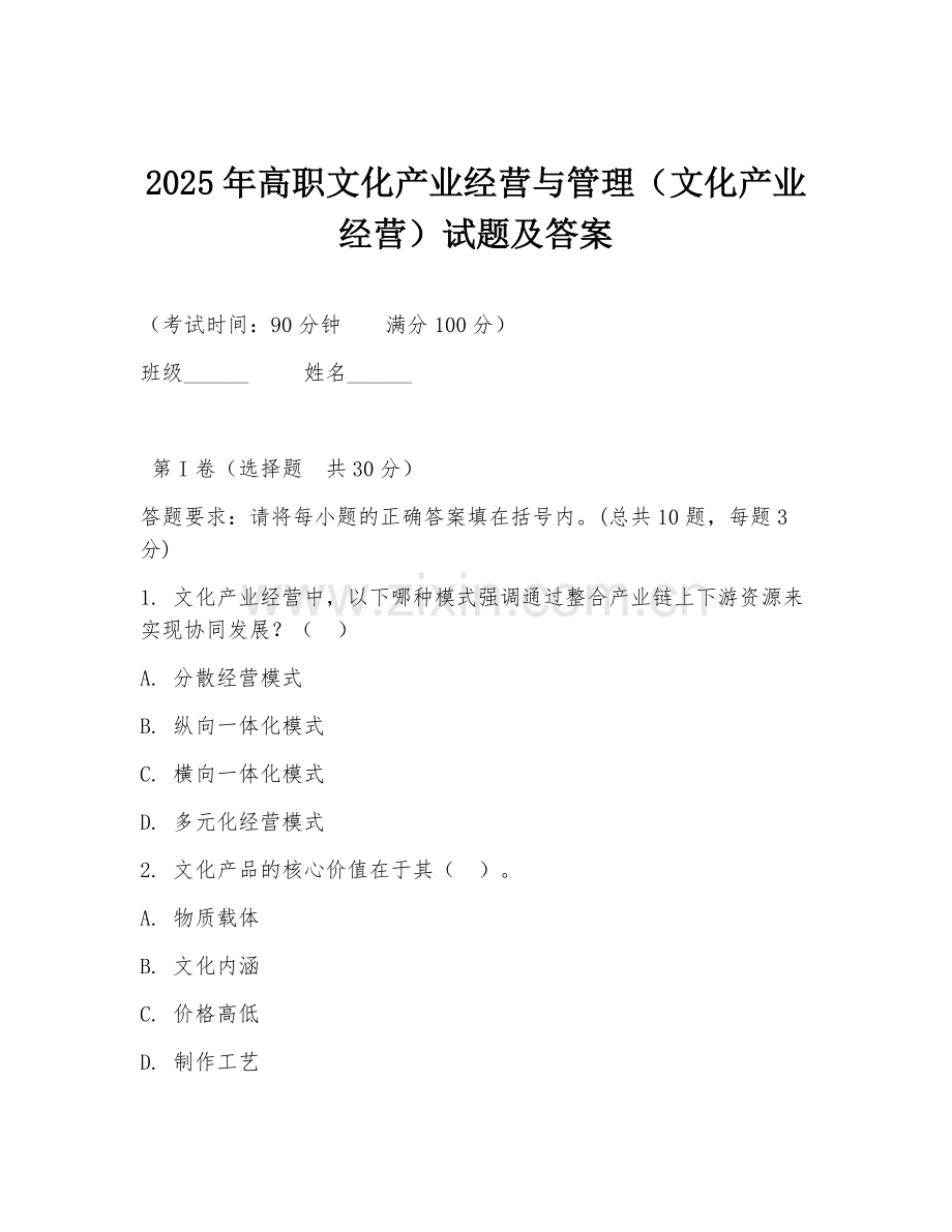 2025年高职文化产业经营与管理（文化产业经营）试题及答案.doc_第1页