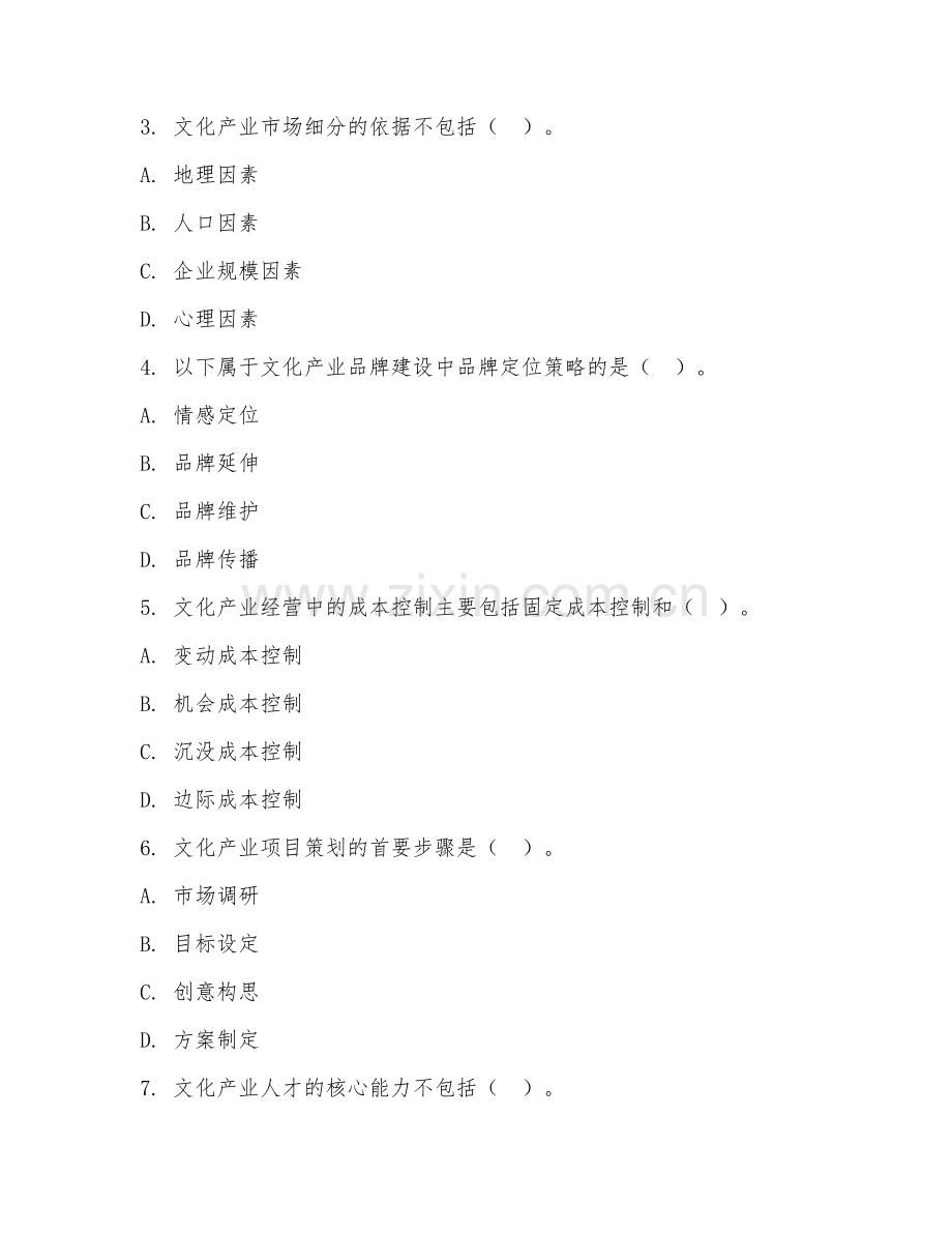 2025年高职文化产业经营与管理（文化产业经营）试题及答案.doc_第2页