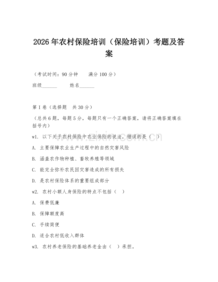 2026年农村保险培训（保险培训）考题及答案.doc_第1页