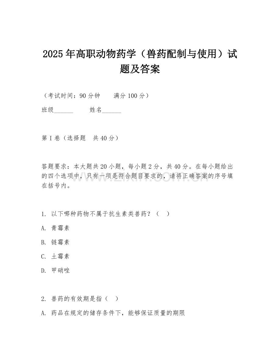 2025年高职动物药学（兽药配制与使用）试题及答案.doc_第1页