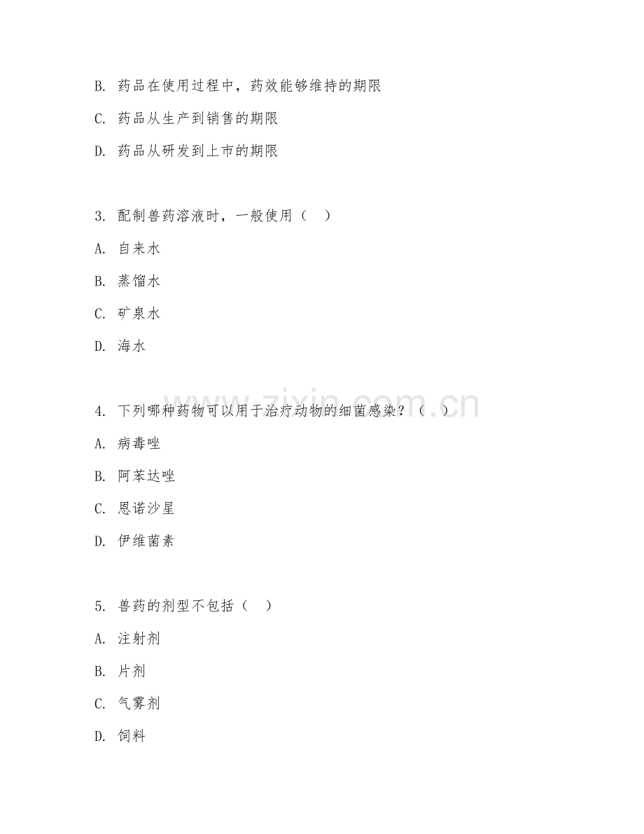 2025年高职动物药学（兽药配制与使用）试题及答案.doc_第2页