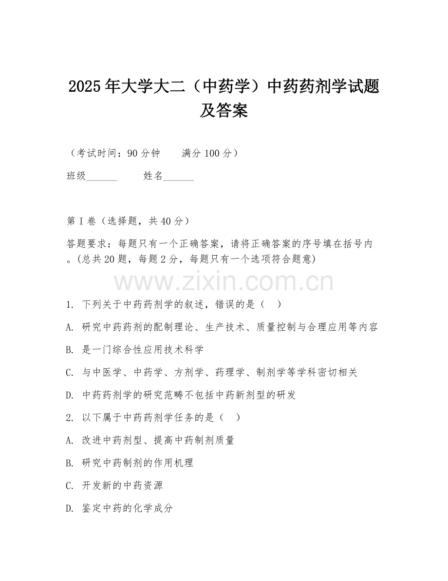 2025年大学大二（中药学）中药药剂学试题及答案.doc_第1页