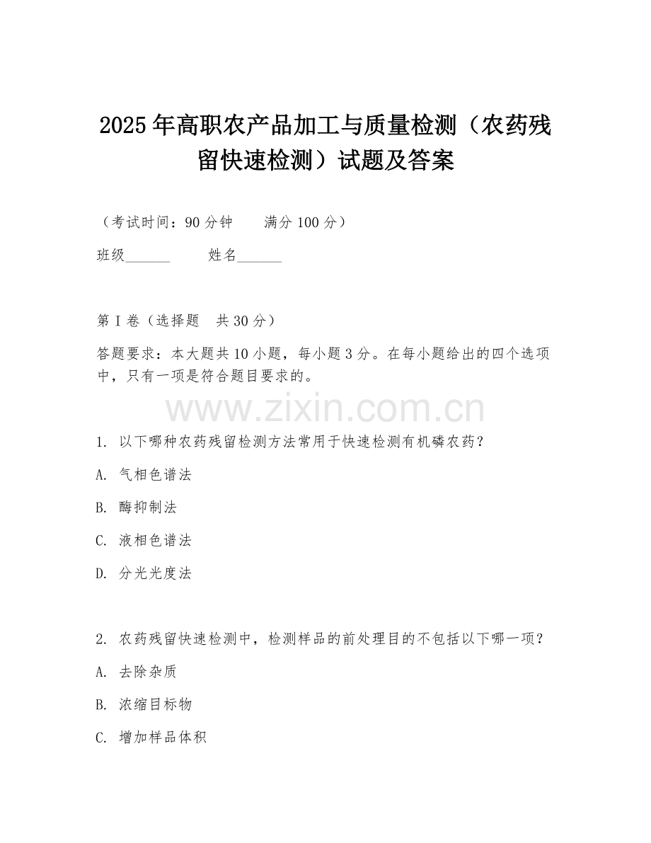 2025年高职农产品加工与质量检测（农药残留快速检测）试题及答案.doc_第1页