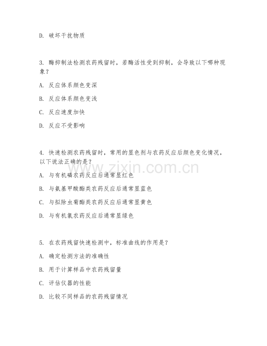 2025年高职农产品加工与质量检测（农药残留快速检测）试题及答案.doc_第2页