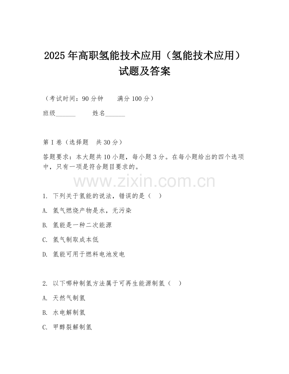2025年高职氢能技术应用（氢能技术应用）试题及答案.doc_第1页
