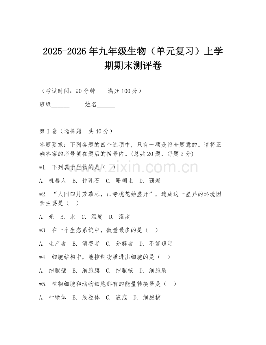 2025-2026年九年级生物（单元复习）上学期期末测评卷.doc_第1页