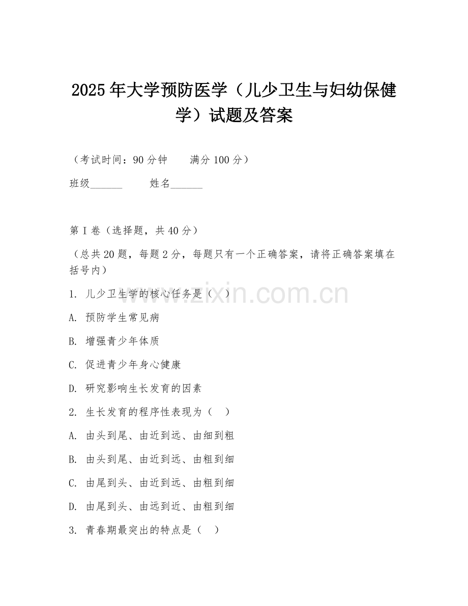 2025年大学预防医学（儿少卫生与妇幼保健学）试题及答案.doc_第1页