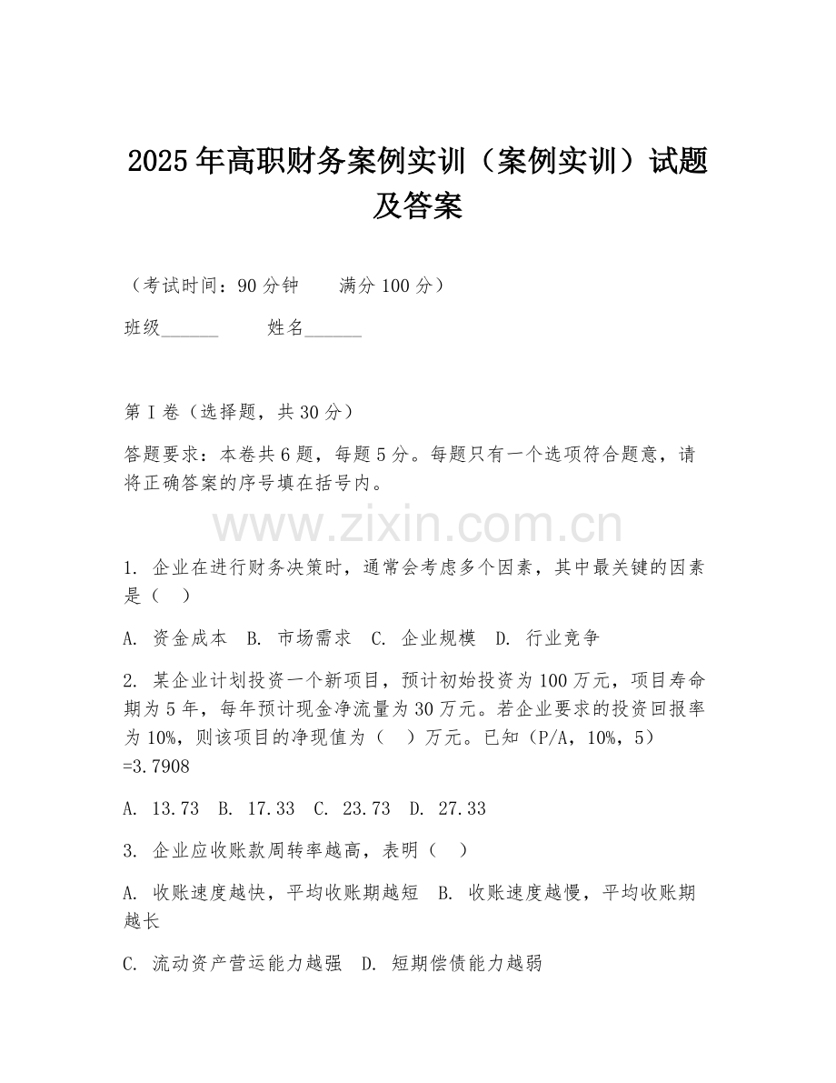 2025年高职财务案例实训（案例实训）试题及答案.doc_第1页