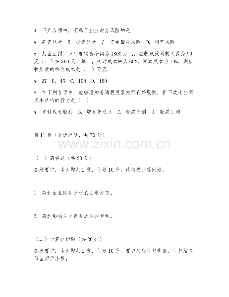 2025年高职财务案例实训（案例实训）试题及答案.doc_第2页