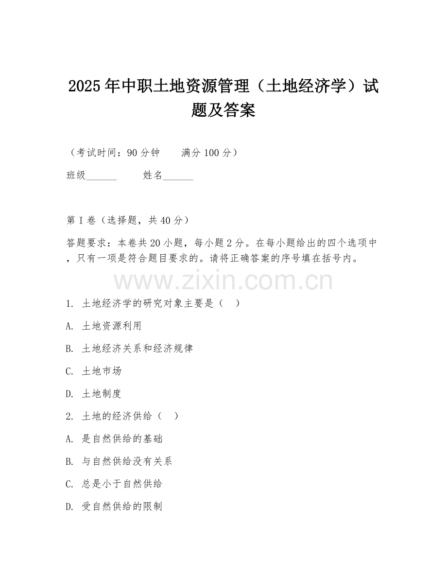 2025年中职土地资源管理（土地经济学）试题及答案.doc_第1页