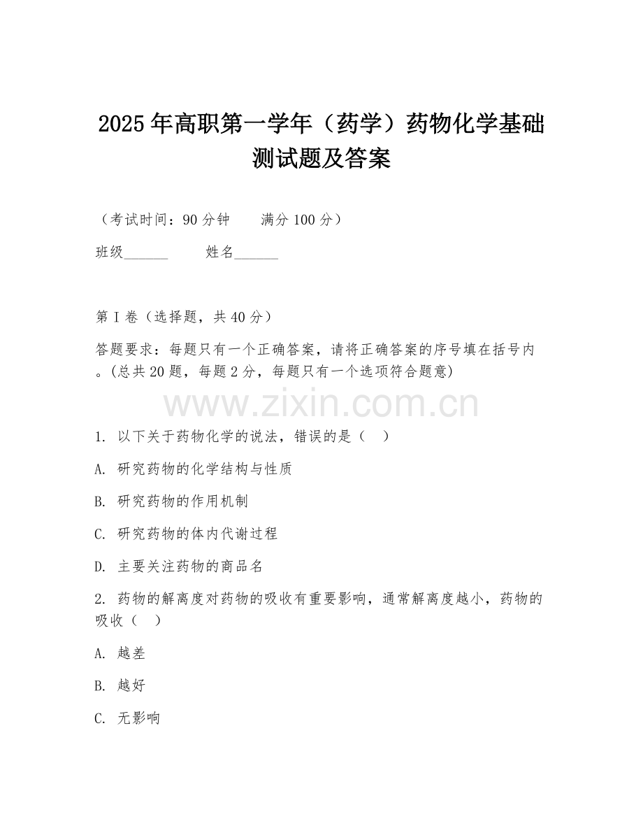 2025年高职第一学年（药学）药物化学基础测试题及答案.doc_第1页
