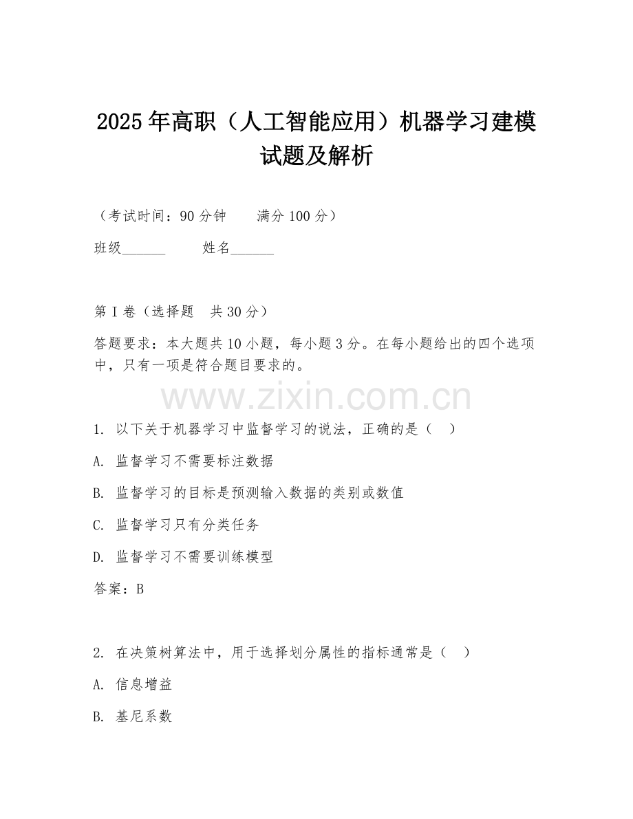 2025年高职（人工智能应用）机器学习建模试题及解析.doc_第1页
