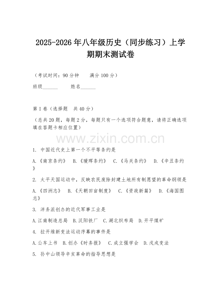 2025-2026年八年级历史（同步练习）上学期期末测试卷.doc_第1页