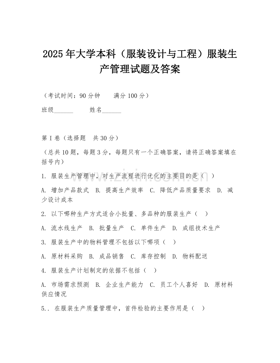 2025年大学本科（服装设计与工程）服装生产管理试题及答案.doc_第1页