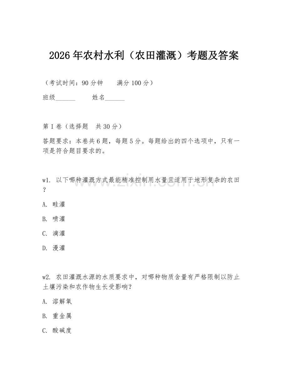 2026年农村水利（农田灌溉）考题及答案.doc_第1页