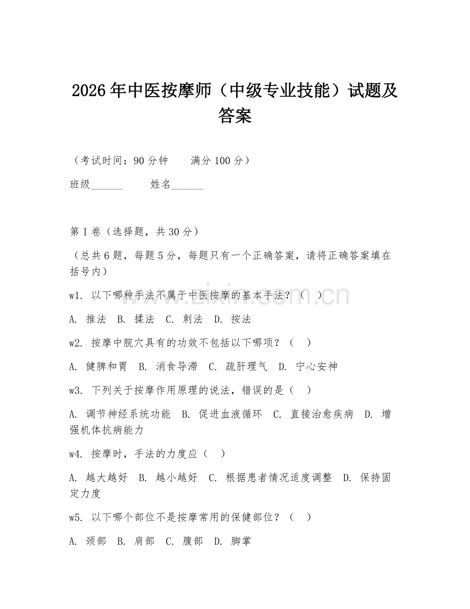 2026年中医按摩师（中级专业技能）试题及答案.doc_第1页