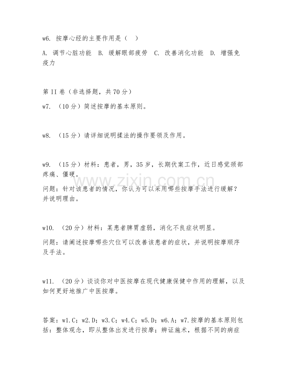 2026年中医按摩师（中级专业技能）试题及答案.doc_第2页