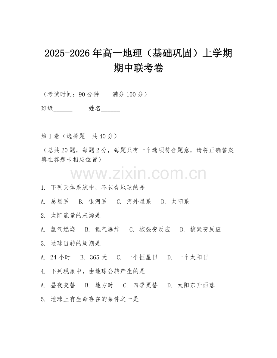 2025-2026年高一地理（基础巩固）上学期期中联考卷.doc_第1页