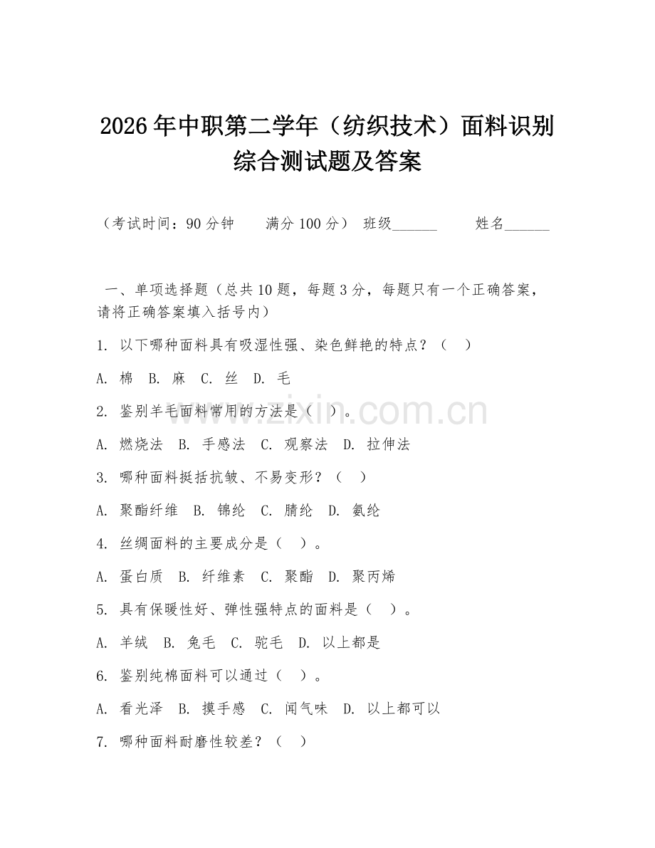 2026年中职第二学年（纺织技术）面料识别综合测试题及答案.doc_第1页