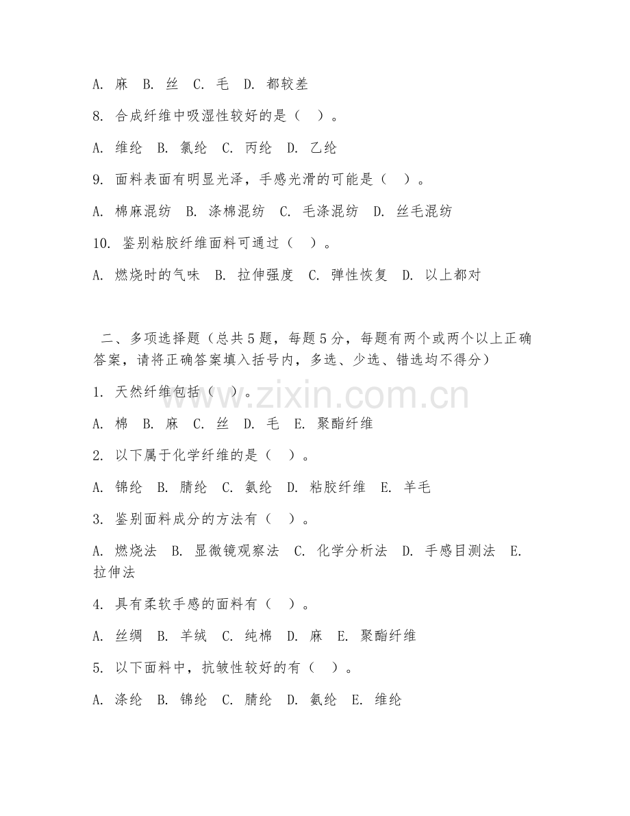 2026年中职第二学年（纺织技术）面料识别综合测试题及答案.doc_第2页