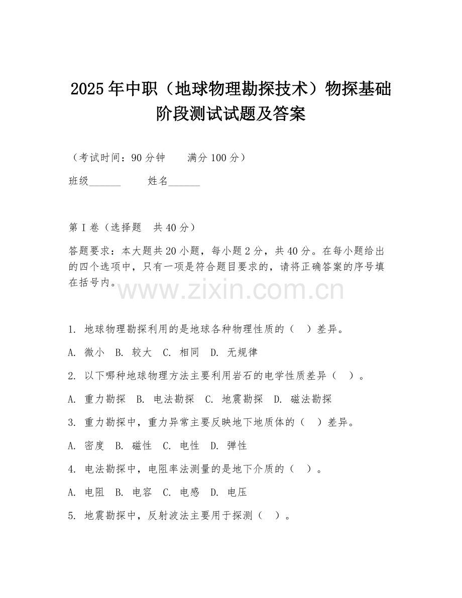 2025年中职（地球物理勘探技术）物探基础阶段测试试题及答案.doc_第1页