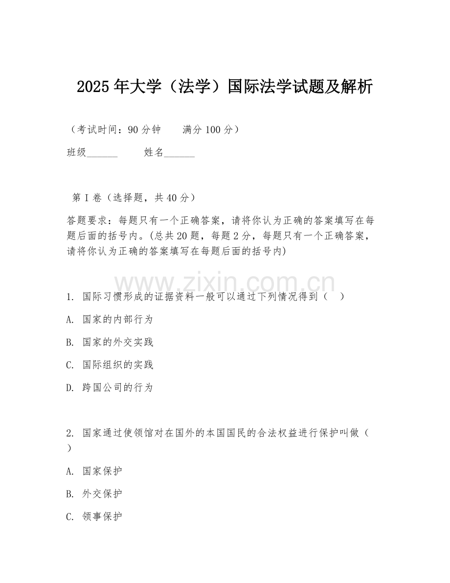2025年大学（法学）国际法学试题及解析.doc_第1页
