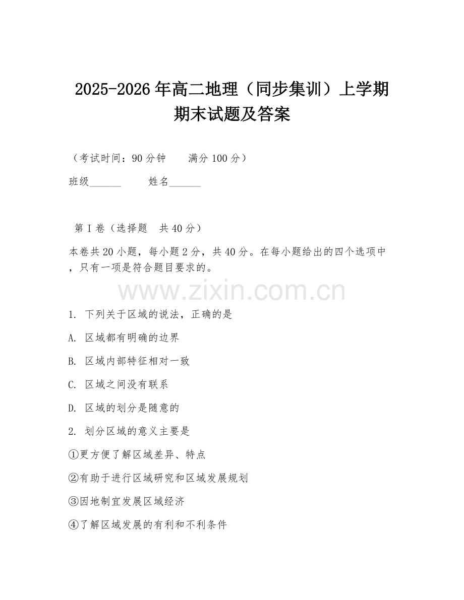 2025-2026年高二地理（同步集训）上学期期末试题及答案.doc_第1页