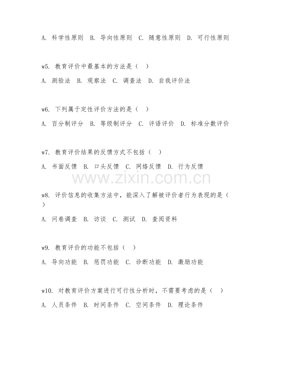2025年大学大二（教育学）教育评价学基础试题及解析.doc_第2页