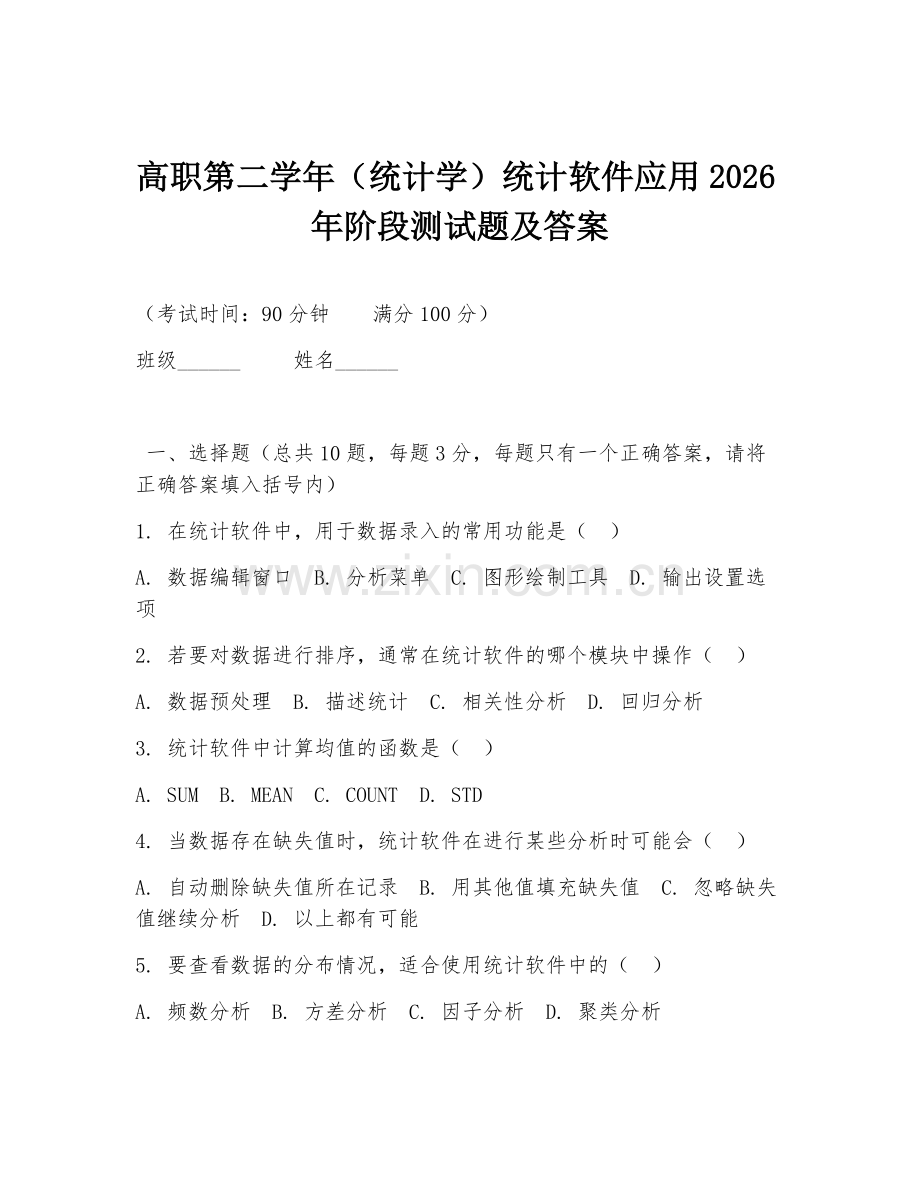 高职第二学年（统计学）统计软件应用2026年阶段测试题及答案.doc_第1页