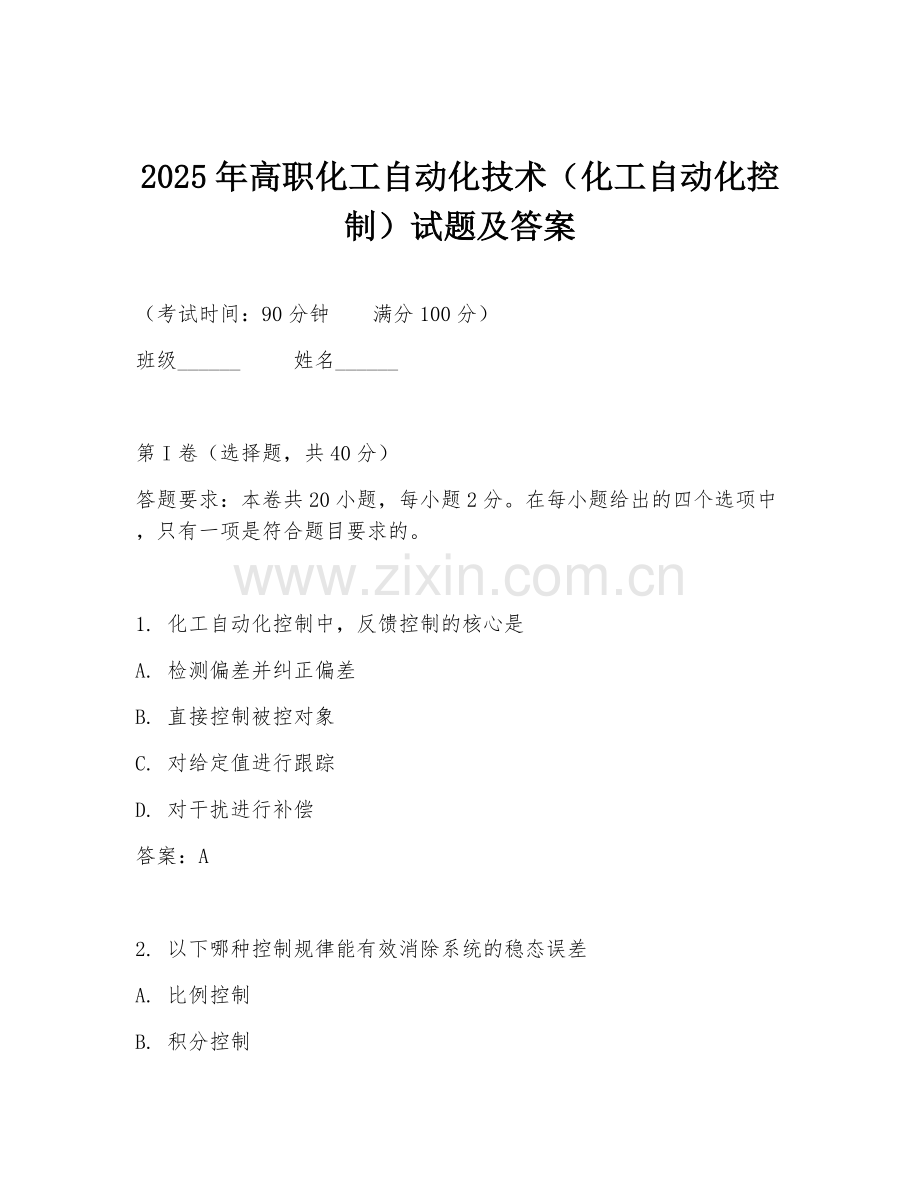 2025年高职化工自动化技术（化工自动化控制）试题及答案.doc_第1页