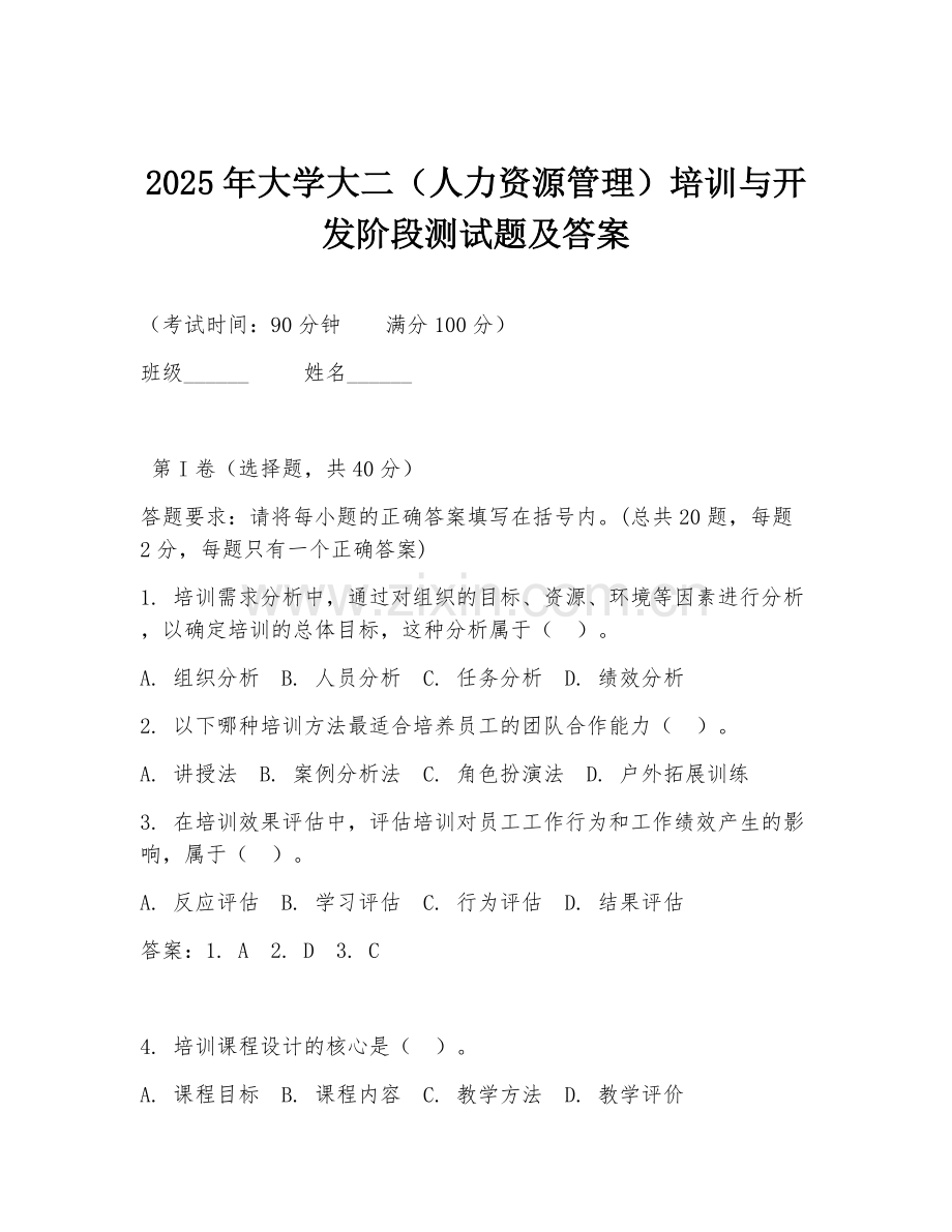 2025年大学大二（人力资源管理）培训与开发阶段测试题及答案.doc_第1页
