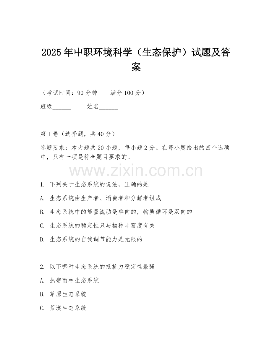 2025年中职环境科学（生态保护）试题及答案.doc_第1页