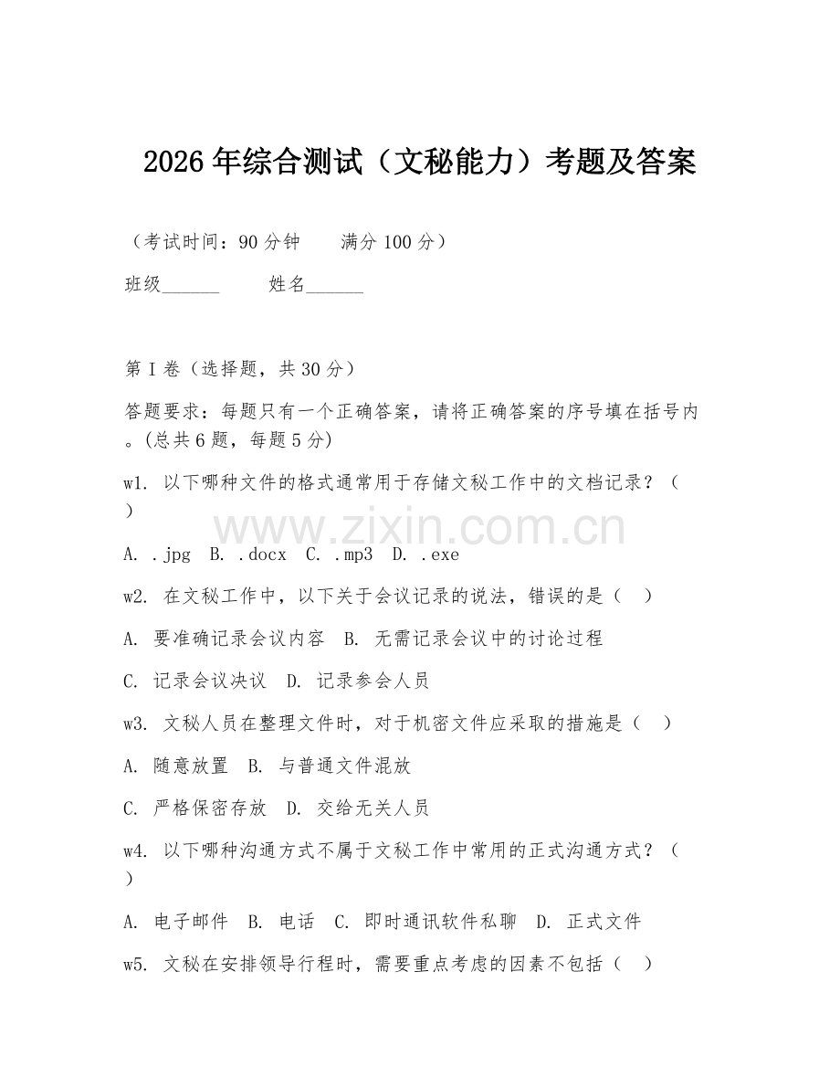 2026年综合测试（文秘能力）考题及答案.doc_第1页