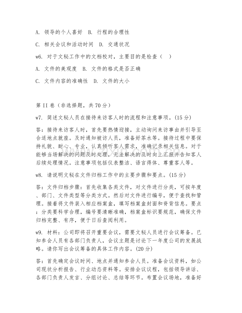 2026年综合测试（文秘能力）考题及答案.doc_第2页